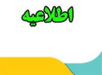 قابل توجه دانشجویان گرامی: