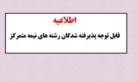 قابل توجه پذیرفته شدگان رشته های نیمه متمرکز در دانشگاه علوم پزشکی بیرجند