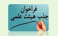 فراخوان جذب نیرو تعهدات خدمت، طرح و قراردادی دانشگاه علوم پزشکی بیرجند
