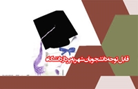 قابل توجه كليه دانشجويان شهريه پرداز دانشگاه