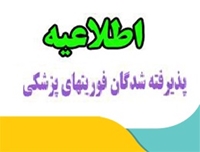 قابل توجه پذیرفته شدگان چند برابر ظرفیت رشته های کاردانی و کارشناسی پیوسته فوریتهای پزشکی کنکور سراسری 1401