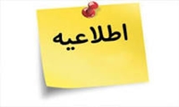 اطلاعیه دانشجویان شهریه پرداز جدیدالورود