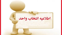 اطلاعیه انتخاب واحد دانشجویان جدید الورود