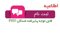 اطلاعیه شماره 2 : قابل توجه پذیرفته شدگان مقطع (PHD) سال 99