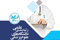 موفقیت دانشگاه علوم پزشکی بیرجند در طرح رتبه‌بندی دانشگاه‌های علوم پزشکی کشور