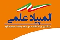 دوازدهمين دوره المپياد علمي دانشجويان علوم پزشكي