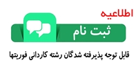 ثبت نام پذیرفته شدگان  کاردانی فوریت های پزشکی  1400
