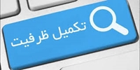 قابل توجه پذيرفته شدگان تكميل ظرفيت كارشناسي ارشد 98