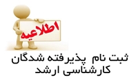 ثبت نام پذیرفته شدگان کارشناسی ارشد 1400