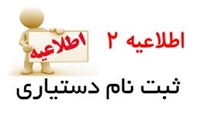 تمدید زمان ثبت نام پذیرفته شدگان آزمون دستیاری
