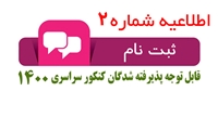 تمدید زمان ثبت نام پذیرفته شدگان کنکور سراسری 1400