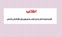 توجه: پذیرفته شدگان چند برابر ظرفیت رشته فوریتهای پزشکی مقطع کاردانی و کارشناسی