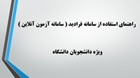 راهنمای برگزاری آزمون های آنلاین دانشگاه ( سامانه فرادید )