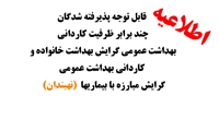 قابل توجه پذیرفته شدگان چند برابر ظرفیت کاردانی بهداشت عمومی گرایش بهداشت خانواده و کاردانی بهداشت عمومی گرایش مبارزه با بیماریها نهبندان