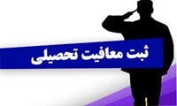 دریافت فرم معافیت تحصیلی جهت دانشجویان مشمول