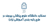 گزارش وضعیت دانشگاه علوم پزشکی بیرجند در طرح رتبه بندی آموزشی دانشگاه های علوم پزشکی (راد) و پیام تبریک معاونت آموزشی